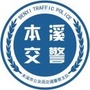 本溪交警微发布ico