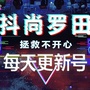罗田抖尚ico