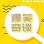 爆笑奇谈公众号ico