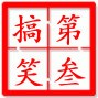 第3搞笑坊ico