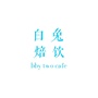 白兔焙饮公众号ico
