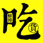 蚌埠吃货ico