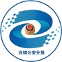 白银市公安局白银分局ico