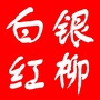 白银红柳ico