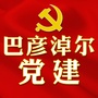 巴彦淖尔党建ico