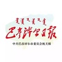 巴彦淖尔日报公众号ico