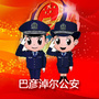 平安巴彦淖尔ico