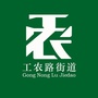 白银区工农路街道ico