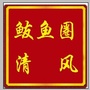 鲅鱼圈清风ico