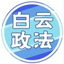 白云政法ico