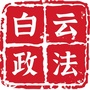 贵阳白云政法ico