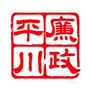 廉政平川ico