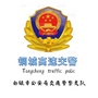 铜城高速交警大队公众号ico