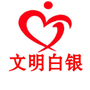 文明白银ico