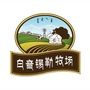 锡林郭勒盟白音锡勒牧场ico
