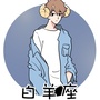 白羊座爱情ico