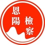巴中恩阳检察ico