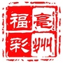亳州福彩ico