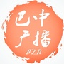 巴中广播ico