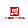 巴中国资建工ico