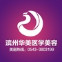滨州滨城华美医学美容整形公众号ico