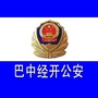 巴中经开区公安分局ico