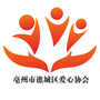 亳州市谯城区爱心协会公众号ico