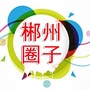 郴州圈子公众号ico