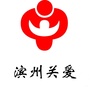 滨州关爱ico