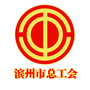 滨州工会ico