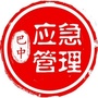 巴中应急ico