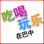 吃喝玩乐在巴中ico