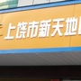 上饶新天地旅游公众号ico