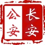 西安市公安局长安分局ico