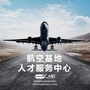 航空基地人才热线ico