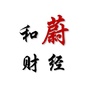 和蔚财经ico
