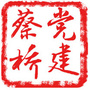 蔡桥党建微平台ico
