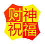 财神祝福ico