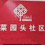 凤凰街办菜园头社区ico