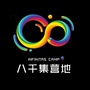 八千集营地ico