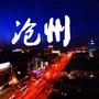 沧州本地生活指南公众号ico