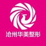 沧州华美医院医疗美容ico