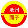 沧州圈子公众号ico