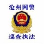 沧州网警巡查执法ico