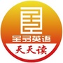 全品英语天天读ico