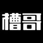 槽哥公众号ico