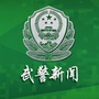 武警新闻ico