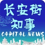 长安街知事ico