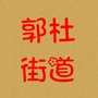 长安区郭杜街道办事处ico