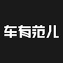 车有范儿ico